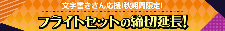 フライトセット締切延長