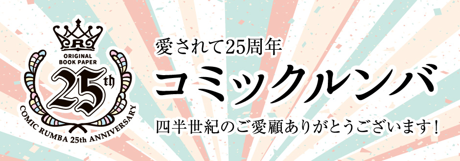 コミックルンバ四半世紀のご愛顧ありがとうございます！｜同人誌印刷