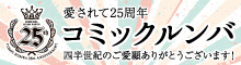 コミックルンバ25周年