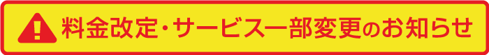 料金改定・サービス一部変更のお知らせ