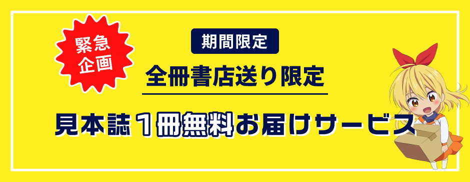 全冊書店送り限定見本誌無料お届けサービス