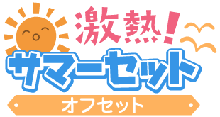 激熱!サマーセットver.オフセット