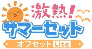 激熱!サマーセットver.オフセットLite