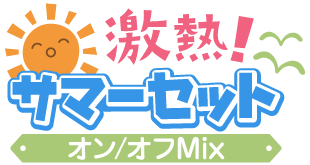 激熱!サマーセットver.オン/オフMix仕様