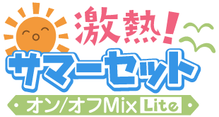 激熱！サマーセットver.オン／オフMix Lite仕様