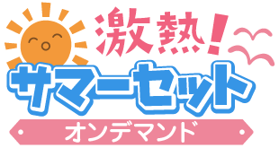激熱!サマーセットver.オンデマンド
