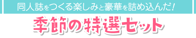 季節のセット