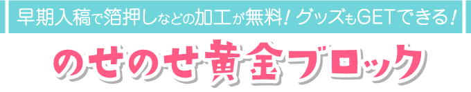 のせのせ黄金ブロック