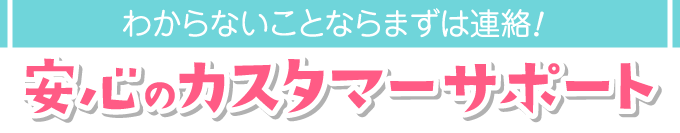 カスタマーサポート強化期間中