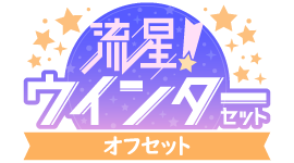 流星!ウインターセットver.オフセット