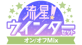 流星!ウインターセットver.オン/オフMix仕様