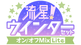 流星!ウインターセットver.オン/オフMix Lite仕様