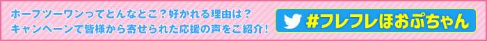 フレフレほおぷちゃん