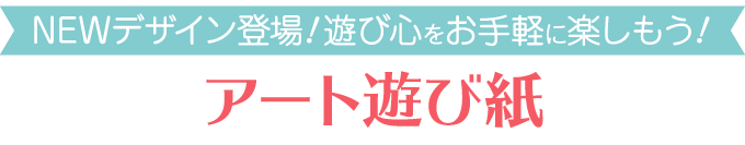 アート遊び紙