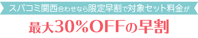 最大30％OFFの早割