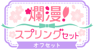 爛漫!スプリングセットver.オフセット