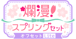 爛漫！スプリングセットver.オフセットLite