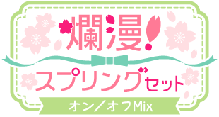 爛漫!スプリングセットver.オン/オフMix仕様