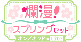 爛漫!スプリングセットver.オン/オフMix Lite仕様