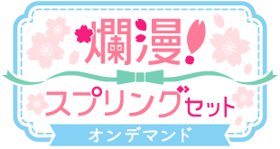 爛漫!スプリングセット ver.オンデマンド