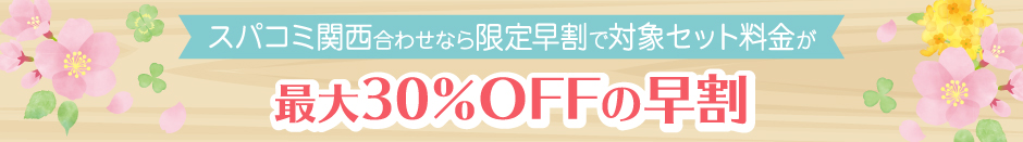 最大30%OFFの早割