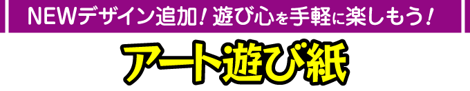 アート遊び紙