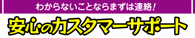 カスタマーサポート強化期間中