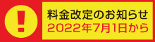 料金改定のお知らせ