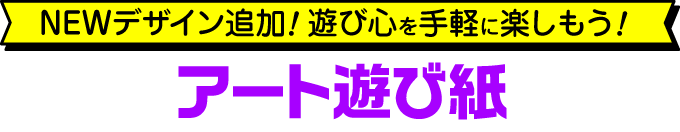 アート遊び紙