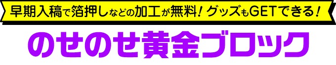 のせのせ黄金ブロック