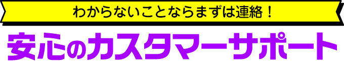 カスタマーサポート強化期間中