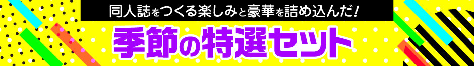 季節の特選セット