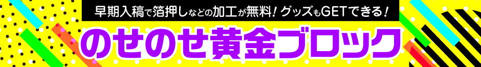 のせのせ黄金ブロック