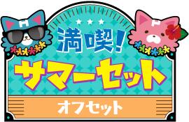 満喫!サマーセットver.オフセット