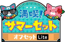 満喫!サマーセットver.オフセットLite