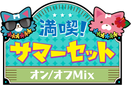 満喫!サマーセットver.オン/オフMix仕様
