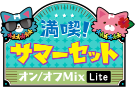 満喫!サマーセットver.オン/オフMix Lite仕様