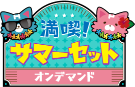 満喫!サマーセットver.オンデマンド