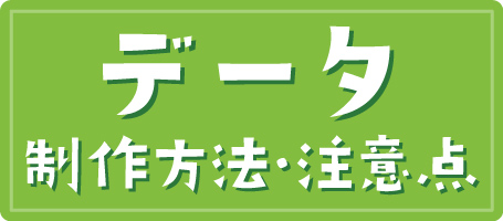 データ制作・注意点