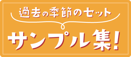 過去の季節のセット サンプル集