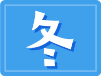 冬