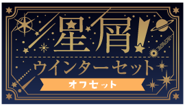 星屑!ウインターセットver.オフセット