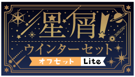 星屑!ウインターセットver.オフセットLite