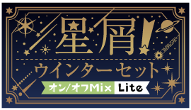 星屑!ウインターセットver.オン/オフMix Lite仕様