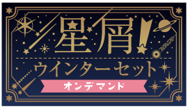 星屑!ウインターセットver.オンデマンド