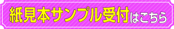 紙見本サンプル受付はこちら