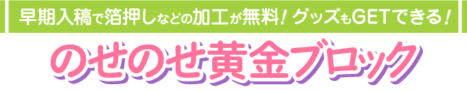 のせのせ黄金ブロック