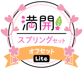 満開!スプリングセットver.オフセットLite