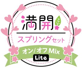 満開!スプリングセットver.オン/オフMix Lite仕様