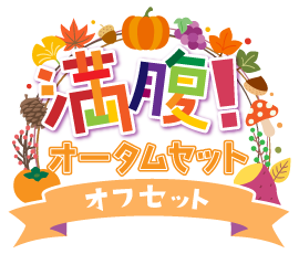 満腹!オータムセットver.オフセット